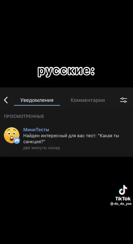 санкциииредив) EBpona: вводит : санкции против < Уведомления Комментарии oS ПРОСМОТРЕННЫЕ МиниТесты Найден интересный для вас тест: "Какая ты две минуты назад |РФЖтытаясы пефемоттенные иниТесты