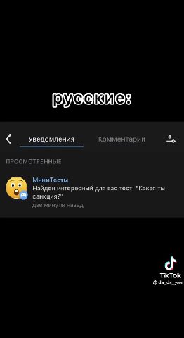 санкциииредив) EBpona: вводит : санкции против < Уведомления Комментарии oS ПРОСМОТРЕННЫЕ МиниТесты Найден интересный для вас тест: "Какая ты две минуты назад |РФЖтытаясы пефемоттенные иниТесты