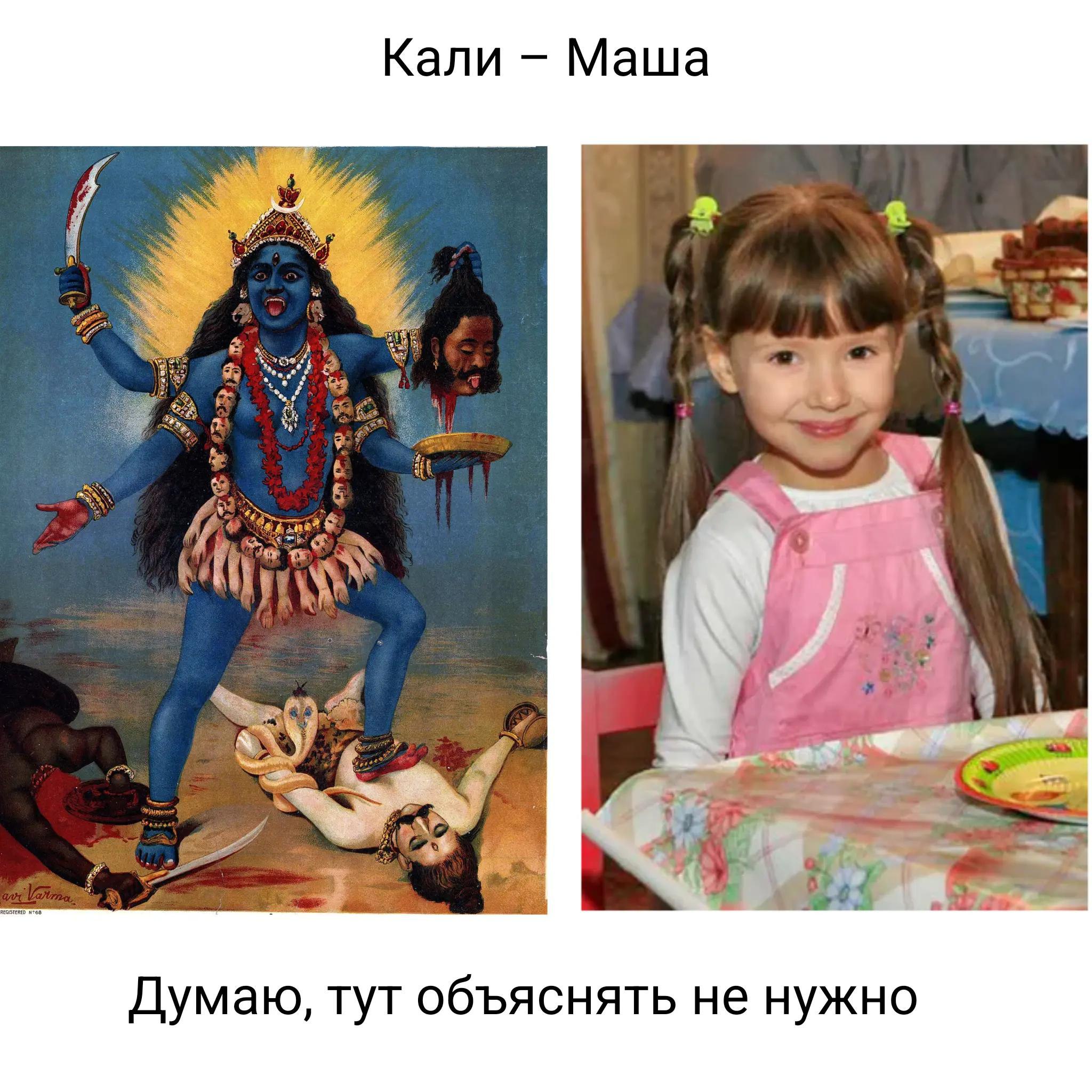 Кали Маша Я a 4 Думаю, тут объяснять не нужно