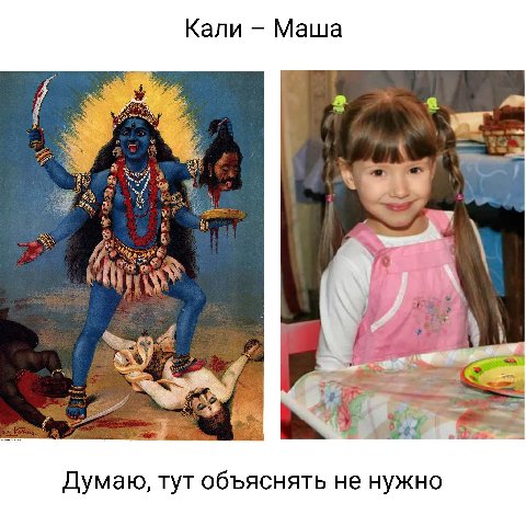 Кали Маша Я a 4 Думаю, тут объяснять не нужно