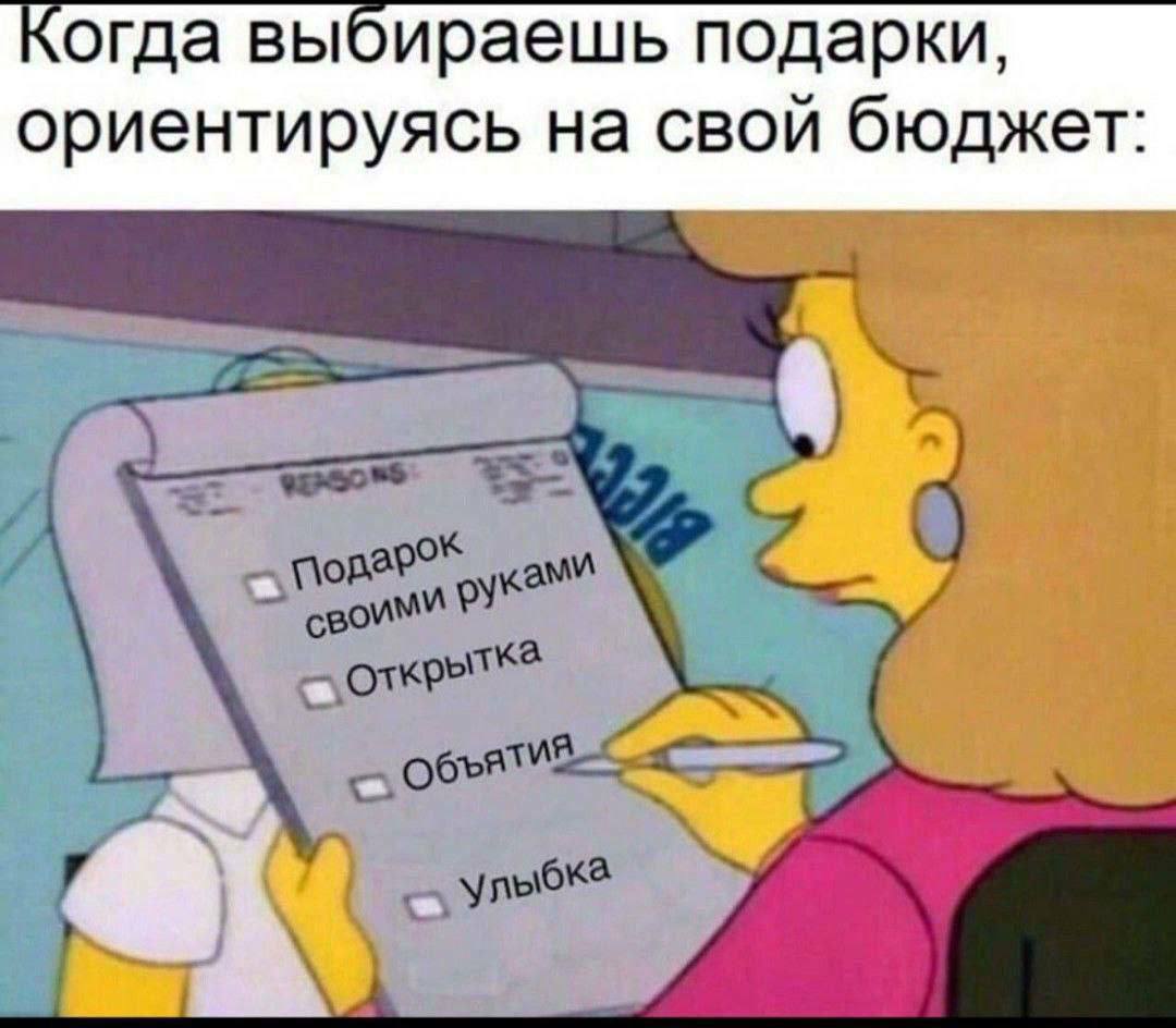 Когда выбираешь подарки, ориентируясь на свой бюджет: A a 4 улыбка