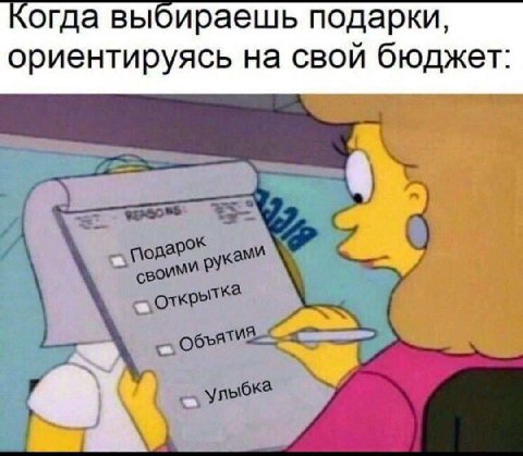Когда выбираешь подарки, ориентируясь на свой бюджет: A a 4 улыбка
