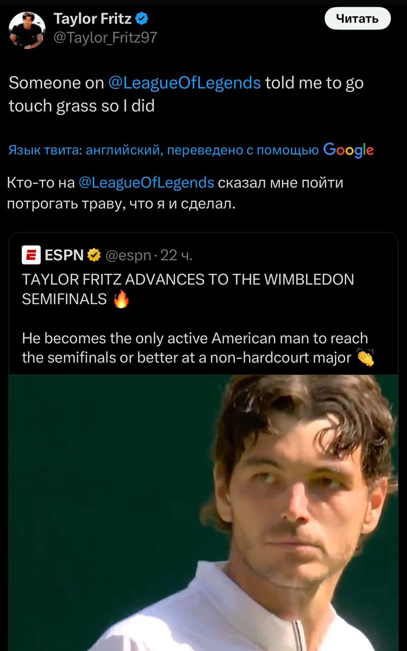 Taylor Fritz Someone on @LeagueOfLegends told me to touch grass so did Язык твита: английский, переведено с помощью Google Кто-то @LeagueOfLegends сказал мне пойти потрогать траву, что я и сделал. ESP