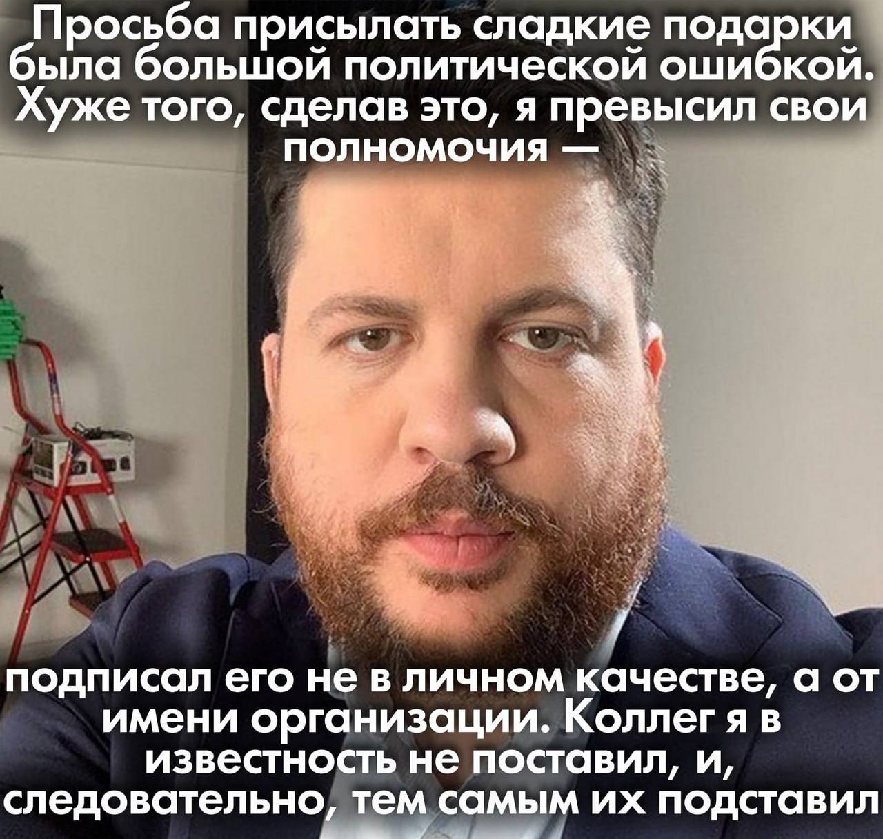 Просьба присылать сладкие подарки была большой политической ошибкой. Хуже того, сделав это, я превысил свои полномочия подписал его не в личном качестве, а от имени организации. Коллегя в известность 
