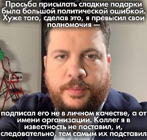 Просьба присылать сладкие подарки была большой политической ошибкой. Хуже того, сделав это, я превысил свои полномочия подписал его не в личном качестве, а от имени организации. Коллегя в известность 