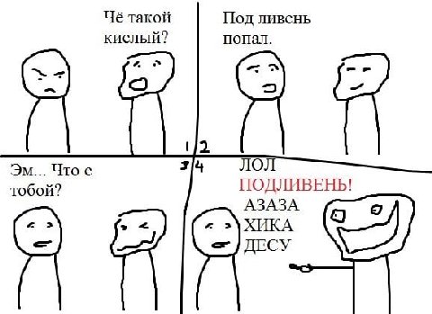 Чё такой Под ливень кислый? попал. 1/3. Что с JIO ПОДЛИВЕНЬ! тобой? АЗАЗА ДЕСУ