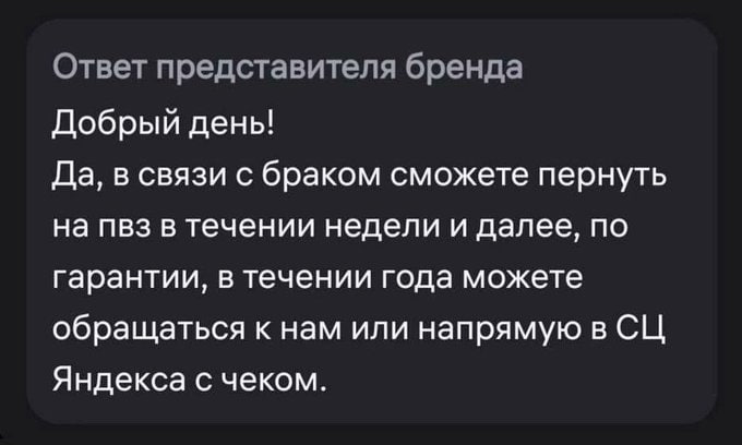 Ответ представителя бренда Добрый день! Да, в связи с браком сможете пернуть на пвз в течении недели и далее, по гарантии, в течении года можете обращаться к нам или напрямую в Яндекса с чеком.
