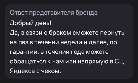 Ответ представителя бренда Добрый день! Да, в связи с браком сможете пернуть на пвз в течении недели и далее, по гарантии, в течении года можете обращаться к нам или напрямую в Яндекса с чеком.