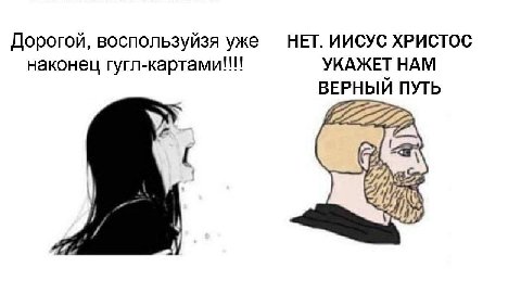 НЕТ. ИИСУС ХРИСТОС Дорогой, воспользуйзя уже наконец гугл-картами!!!! УКАЖЕТ НАМ ВЕРНЫЙ ПУТЬ