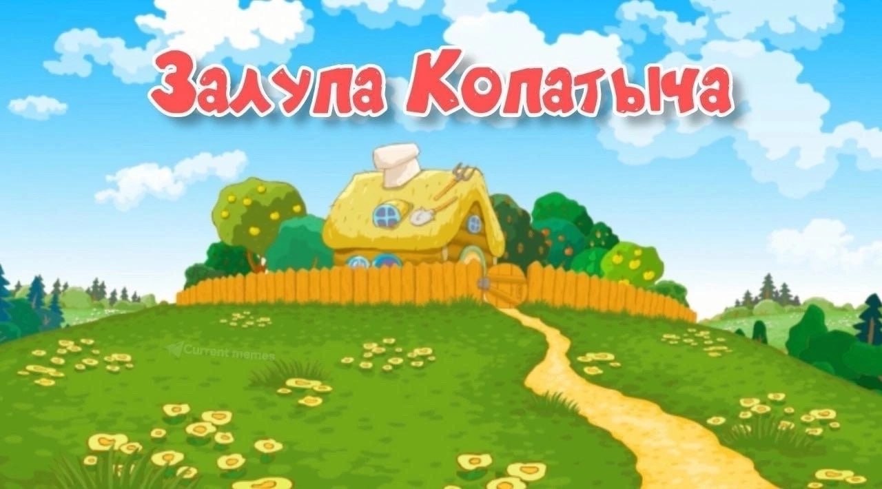 Копат 1