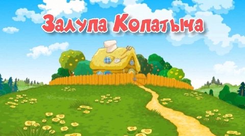 Копат 1