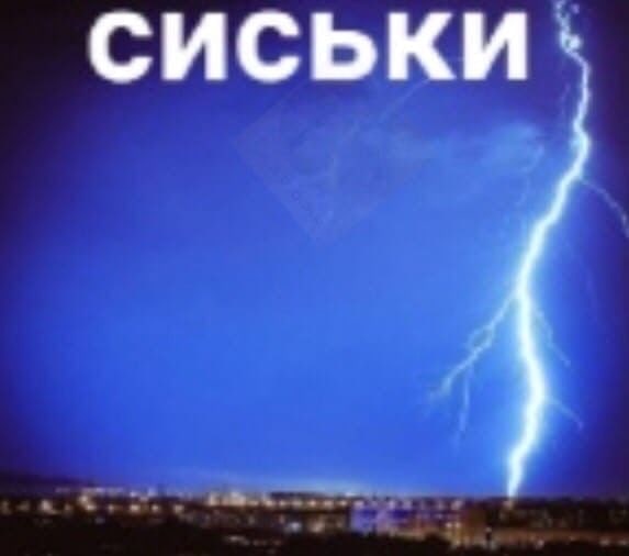 СИСЬКИ