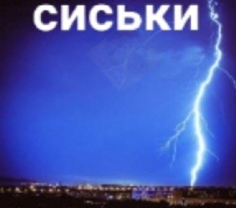 СИСЬКИ