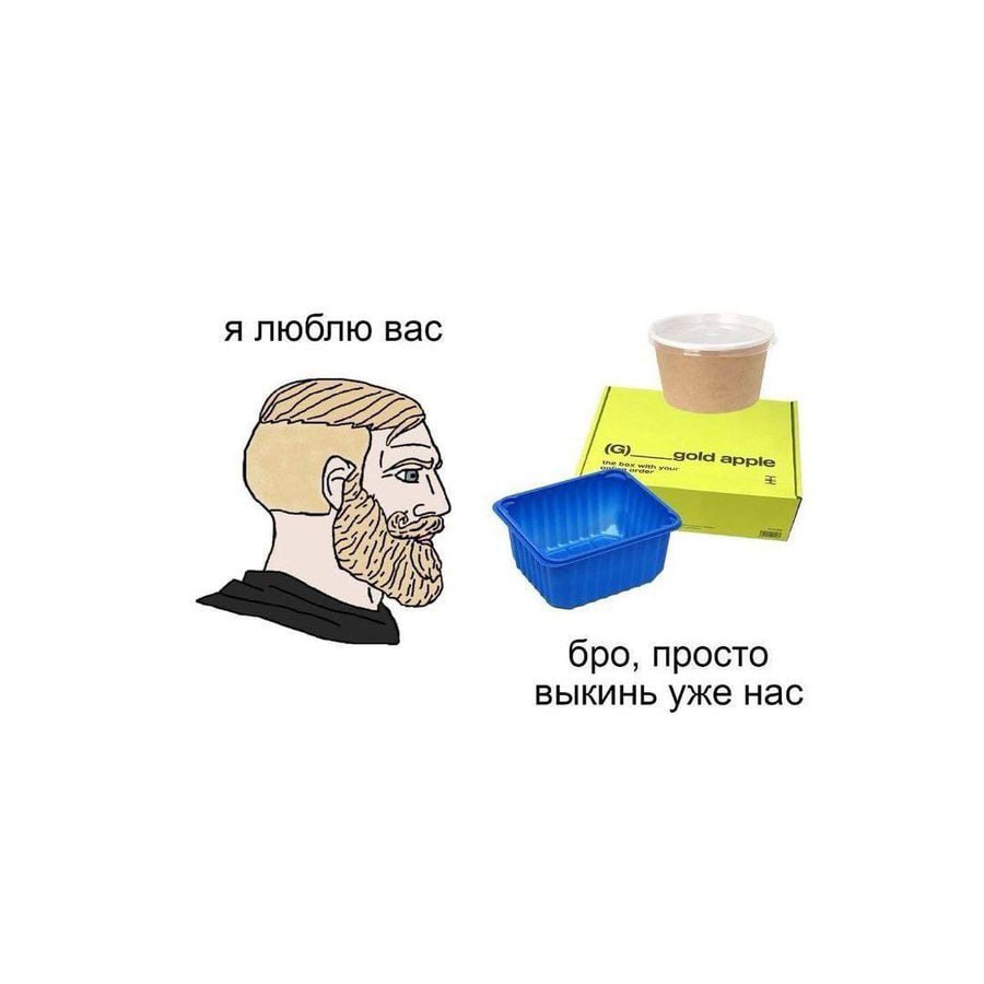 я люблю вас бро, просто выкинь уже нас