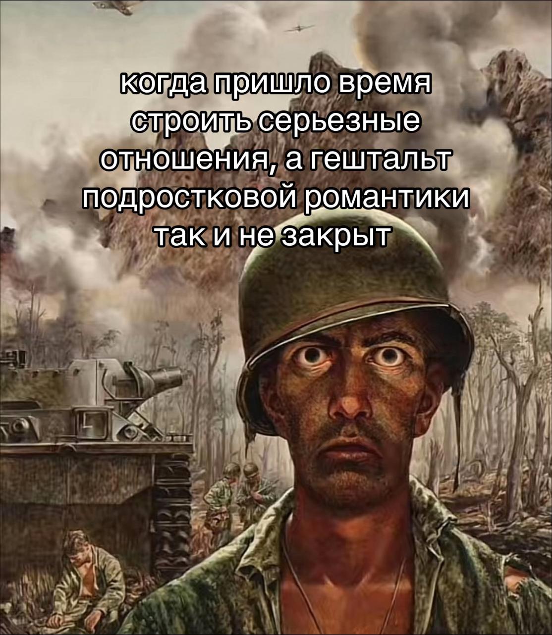 когда пришло время a отношения, а гештальт подростковой романтики таки He закрыт и