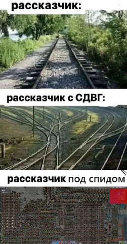 рассказчик: рассказчик с СДВГ: рассказчик под спидом