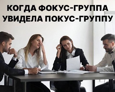 КОГДА ФОКУС-ГРУППА УВИДЕЛА ПОКУС-ГРУППУ Я