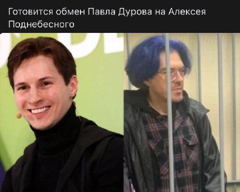 Готовится обмен Павла Дурова на Алексея Поднебесного