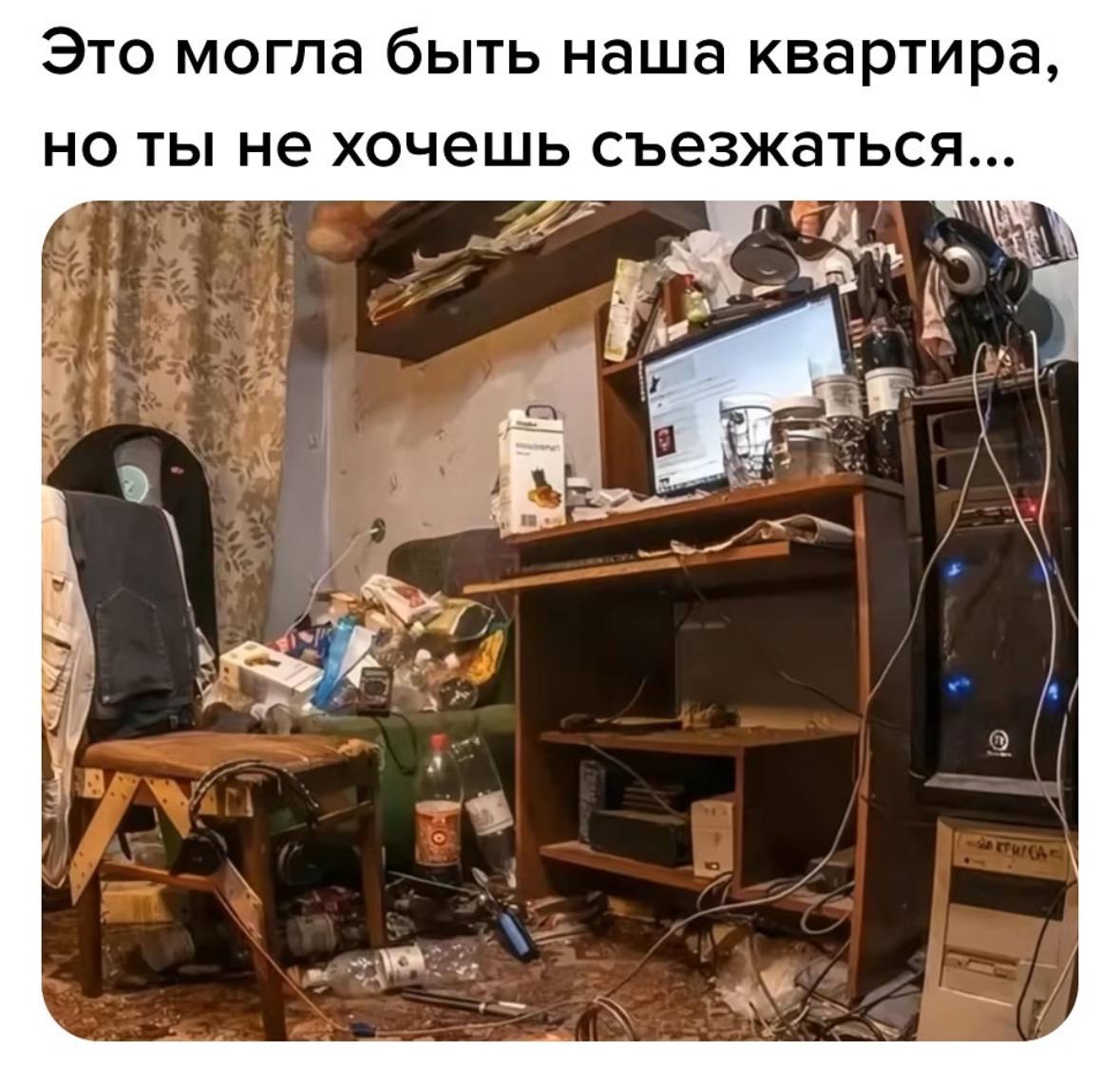 Это могла быть наша квартира, но ты не хочешь съезжаться... a