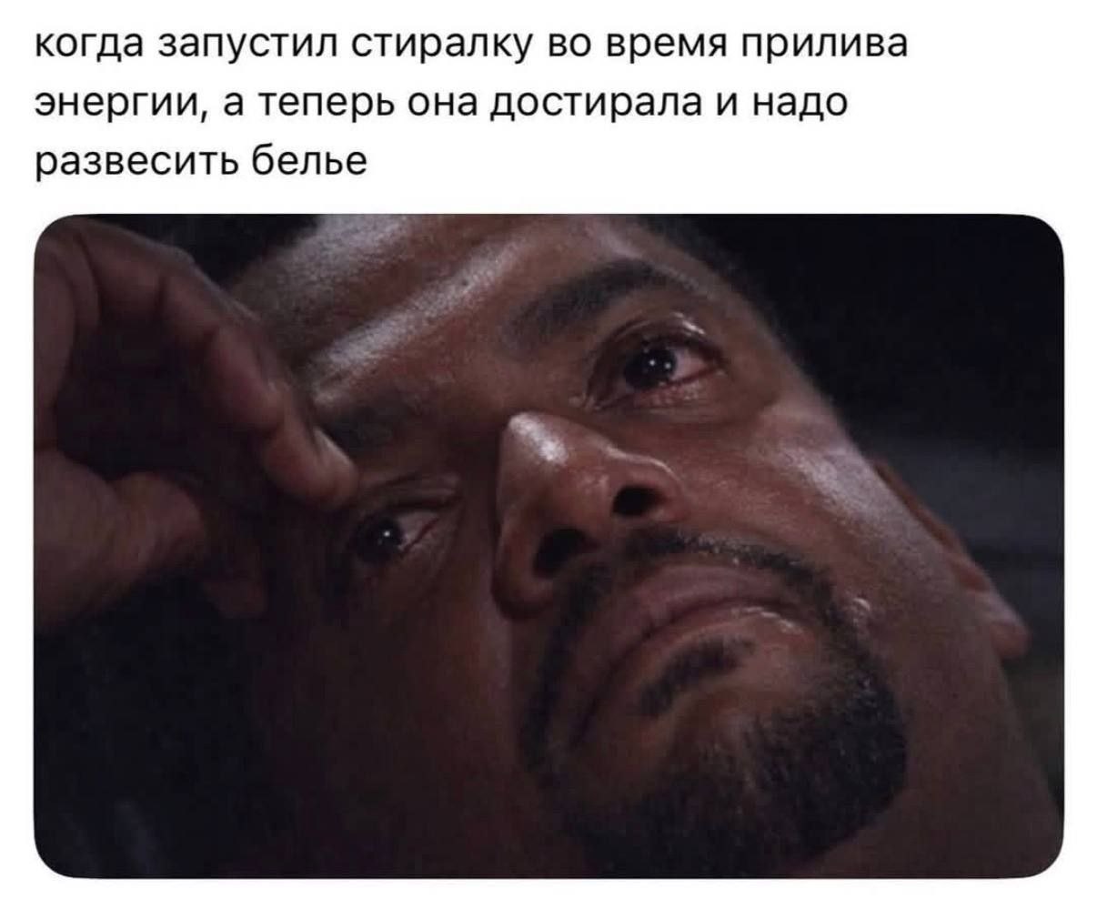 когда запустил стиралку во время прилива энергии, а теперь она достирала и надо развесить белье
