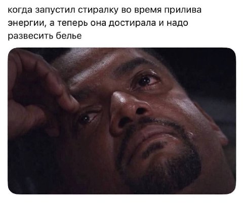 когда запустил стиралку во время прилива энергии, а теперь она достирала и надо развесить белье