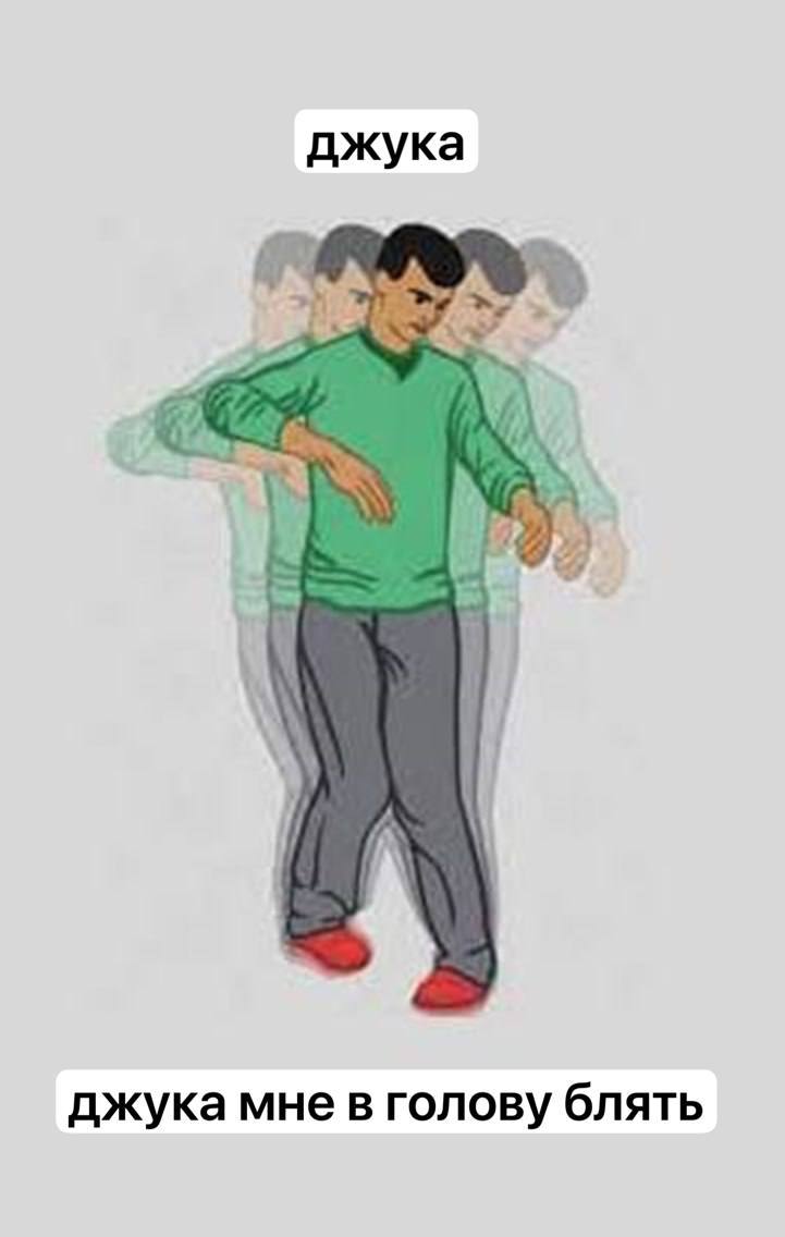 джука у джука мне в голову блять