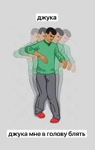 джука у джука мне в голову блять