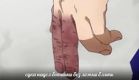 сука надел ботинки без ложки блять