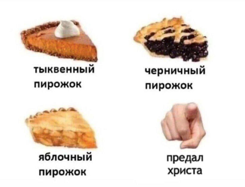 4 тыквенный черничный пирожок пирожок яблочный предал пирожок христа