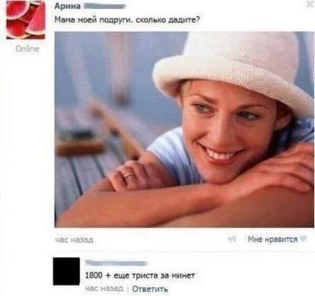 Арина Мама моей подруги, сколько дадите? +4 5+ с назад Мне нразится 1800 еще триста минет час назад Ответить