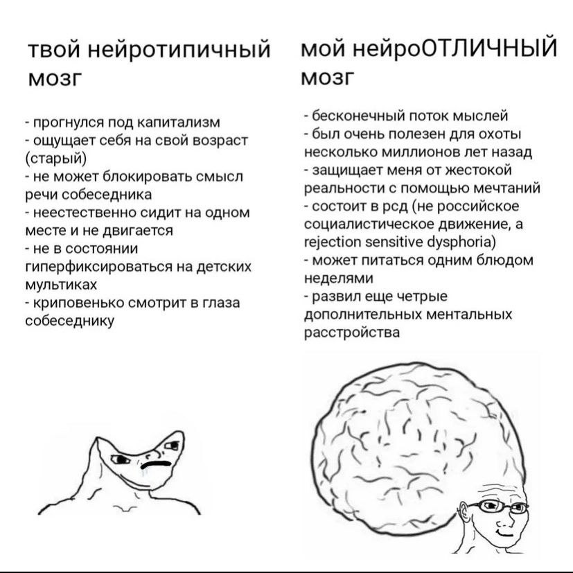 твой нейротипичный мой нейроОТЛИЧНЫЙ МОЗГ МОЗГ бесконечный поток мыслей прогнулся под капитализм ощущает себя на свой возраст был очень полезен ДЛЯ ОХОТЫ несколько миллионов лет назад (старый) не може