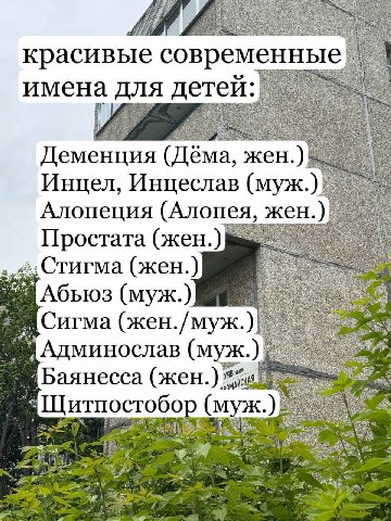 красивые современн имена для детей: ‘i (Дёма, жен. Инцел, Инцеслав (муж Алопеция (Алопея, жен.) Простата (жен.) Стигма (жен.) Абьюз (муж.) Сигма (жен./муж.) Админослав (муж Баянесса (жен.) ocrobo (муж