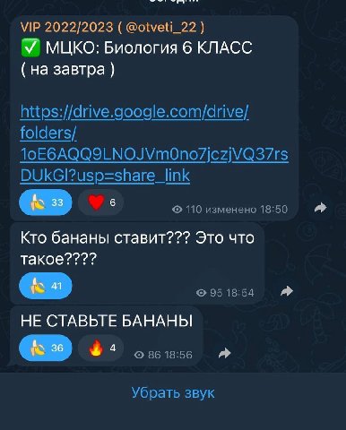 2022/2023 @otveti_22 MLIKO: Биология 6 КЛАСС на завтра https://drive.google.com/drive/ folders/ DUkGI?usp=share_link 110 изменено 18:50 Кто бананы ставит??? Это что такое???? 95 18:54 НЕ СТАВЬТЕ БАНАН