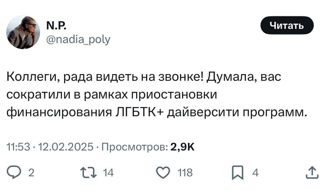 @nadia_poly Коллеги, рада видеть звонке! Думала, Bac сократили в рамках приостановки финансирования ЛГБТК+ дайверсити программ. 11:53 12.02.2025 Просмотров: 2 14 118 4