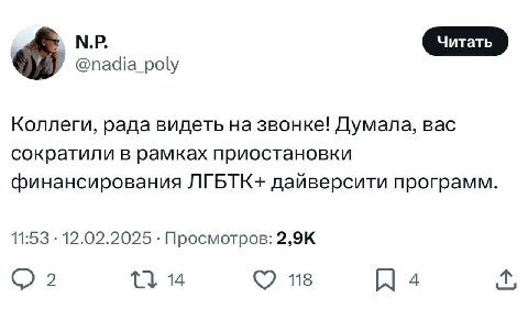 @nadia_poly Коллеги, рада видеть звонке! Думала, Bac сократили в рамках приостановки финансирования ЛГБТК+ дайверсити программ. 11:53 12.02.2025 Просмотров: 2 14 118 4