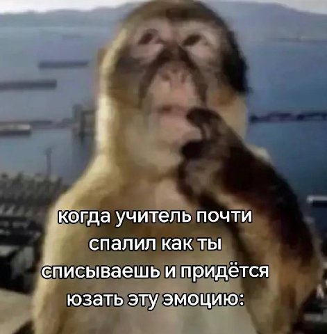 когда учитель почти спалил как ты списываешь и придётся юзать эту эмоцию:
