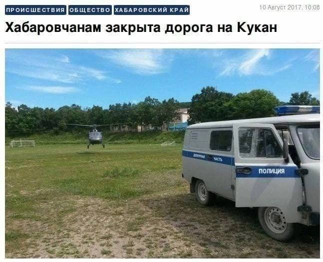 ПРОИСШЕСТВИЯ 10 Август 2017. 10:08 Хабаровчанам закрыта дорога на Кукан и