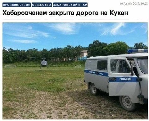 ПРОИСШЕСТВИЯ 10 Август 2017. 10:08 Хабаровчанам закрыта дорога на Кукан и