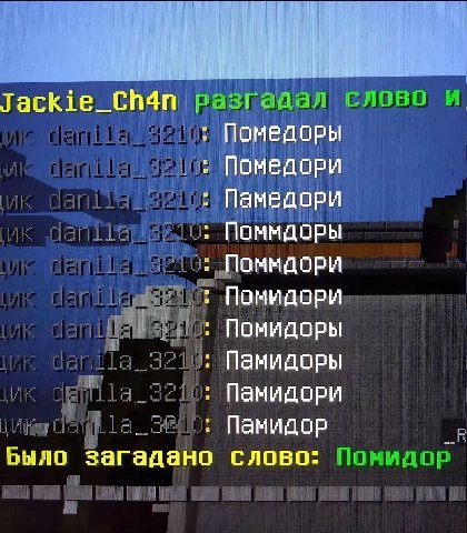 Jackie_Ch4n Помедоры Помедори Памедори ПоммдорРЫ Помндори Помидори Памидоры Памидори Памидор Было загадано слово: