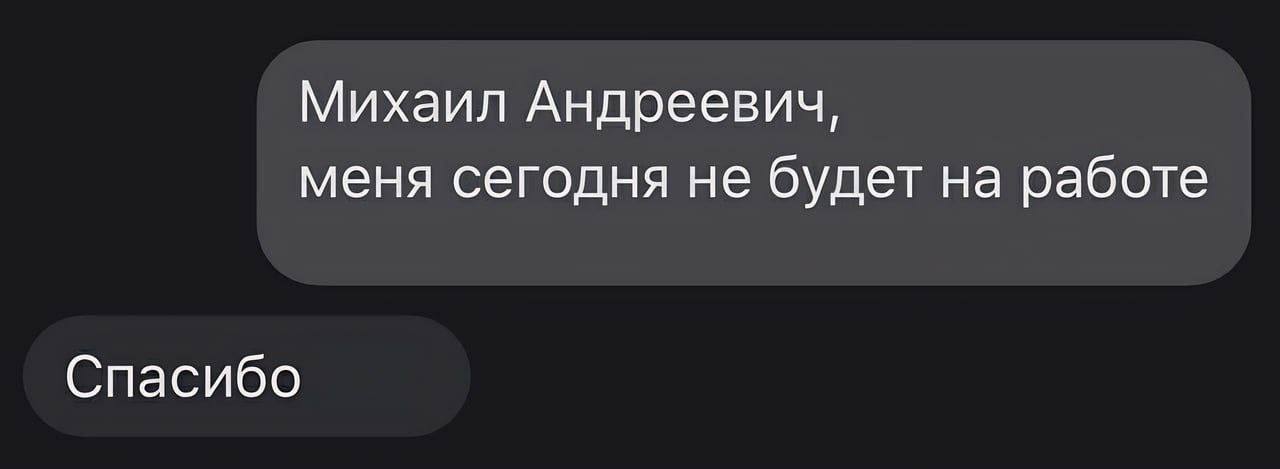 Михаил Андреевич, меня сегодня не будет на работе Спасибо
