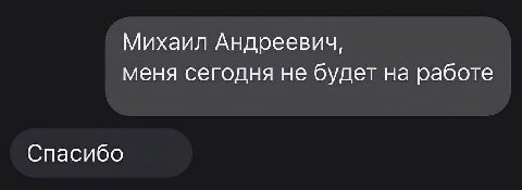 Михаил Андреевич, меня сегодня не будет на работе Спасибо