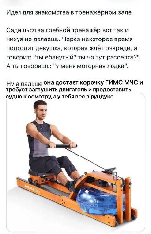 Идея для знакомства в тренажёрном зале. Садишься за гребной тренажёр вот так и нихуя не делаешь. Через некоторое время подходит девушка, которая ждёт очереди, и говорит: "ты ебанутый? ты тут расселся?