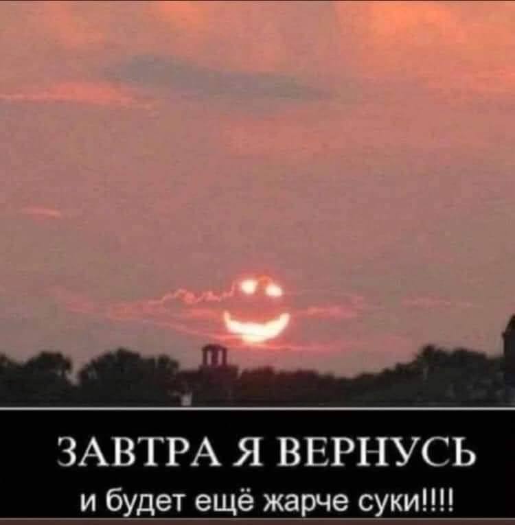 ЗАВТРА Я ВЕРНУСЬ и будет ещё жарче суки!!!