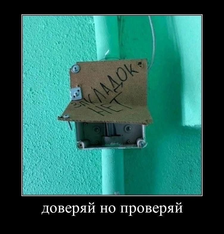 доверяй но проверяй
