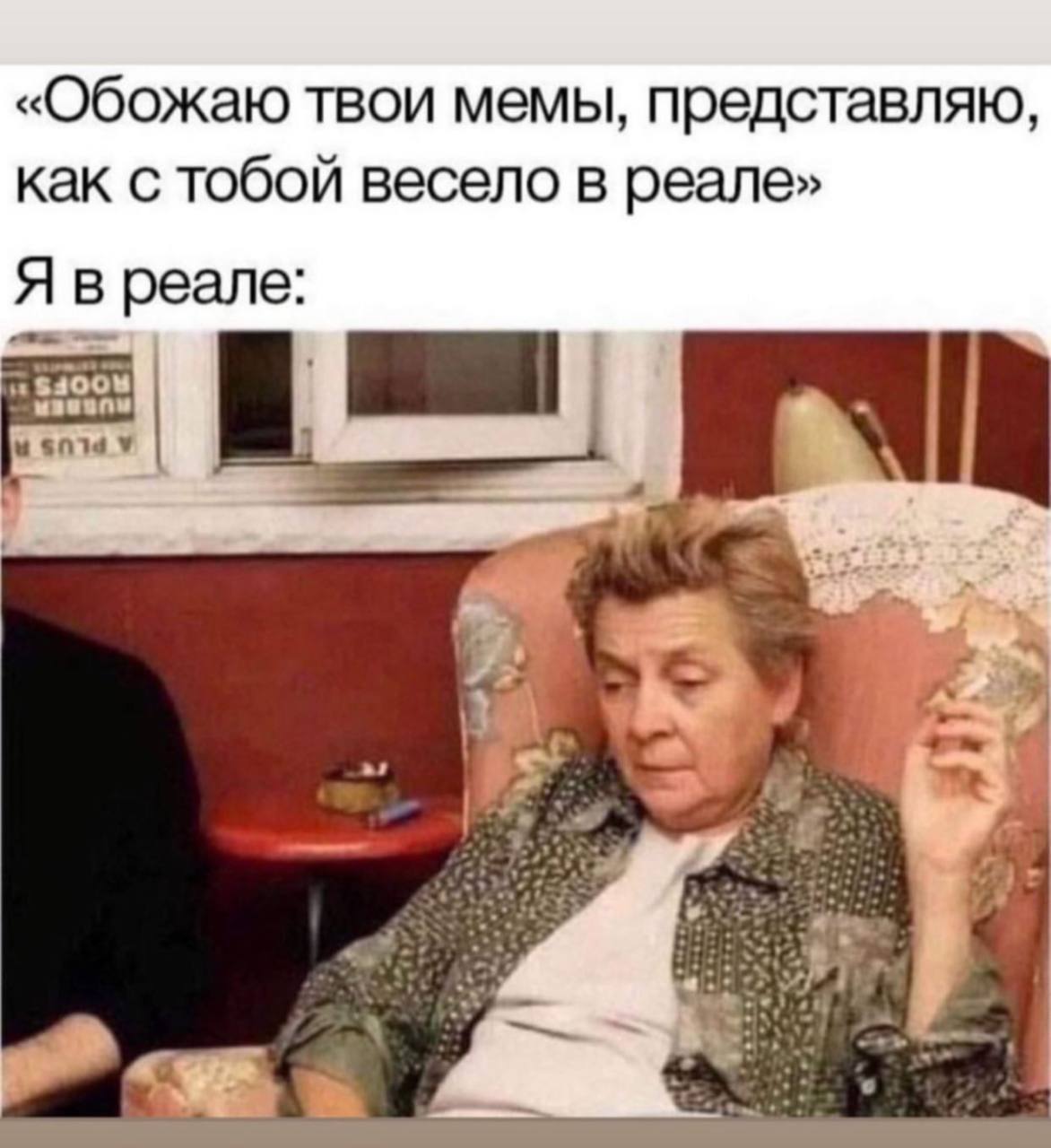 «Обожаю твои мемы, представляю, как с тобой весело в реале» Я в реале 4