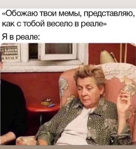 «Обожаю твои мемы, представляю, как с тобой весело в реале» Я в реале 4