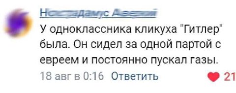 У одноклассника кликуха "Гитлер" была. Он сидел за одной партой с евреем и постоянно пускал Газы. 18 авгв 0:16 Ответить 21