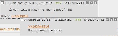 Аноним 26/12/16 Пнд 22:33:33 #47 №143042214 BOLD 12 лет назад я играл петуха на новый год Ответы: >143042442 АНОНИМ 26/12/16 Пнд 22:36:51 #48 №143042442 BBD >>143042214 вить Постановка затянулась
