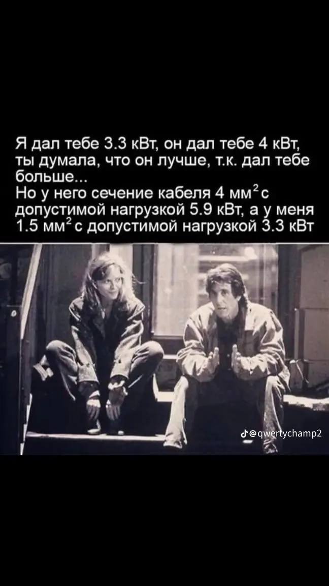 Я дал тебе 3.3 кВт, он дал тебе 4 кВт ты думала, что он лучше, дал тебе больше Но у него сечение кабеля 4 мм?с допустимой нагрузкой 5.9 кВт, а у меня 1.5 с допустимой нагрузкой 3.3 кВт К. champ2