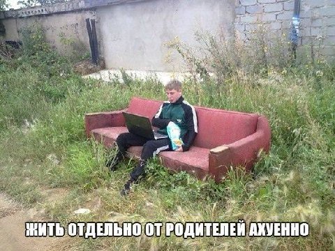 an 7 ЖИТЬ OTAENbHO РОДИТЕЛЕЙ АХУЕННО